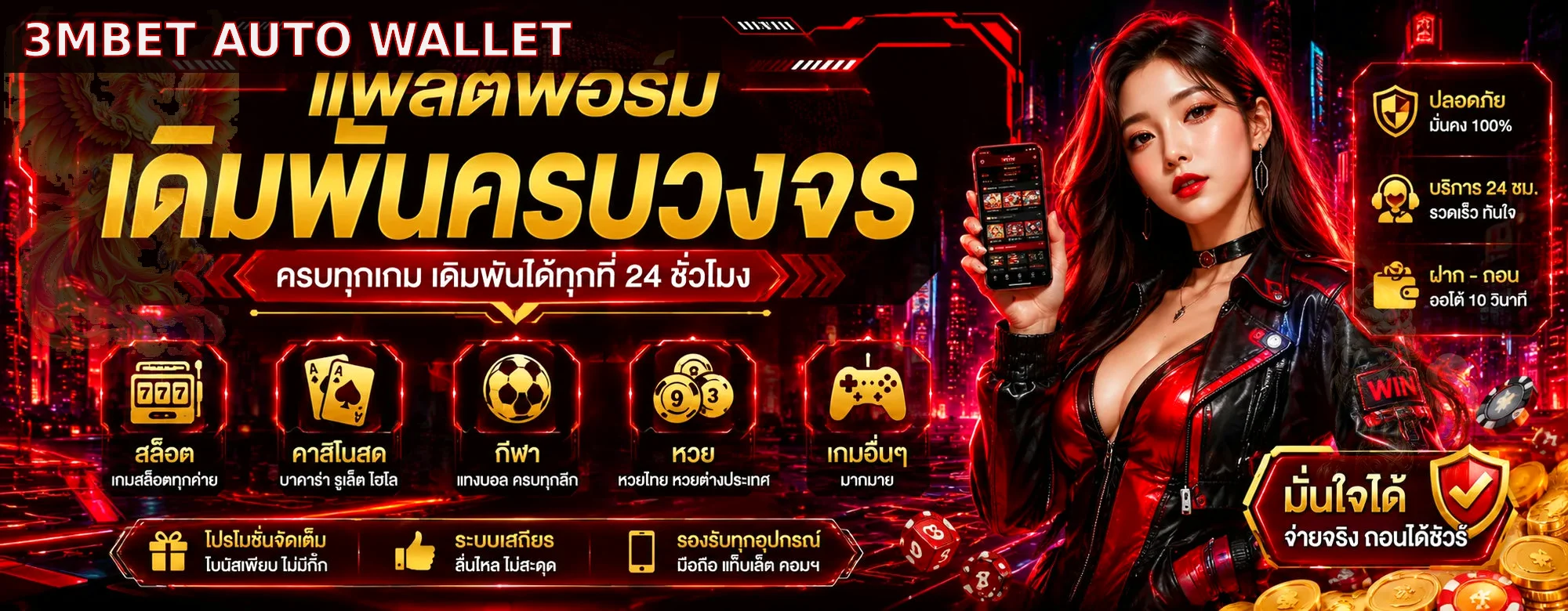 3MBET Auto Wallet | คู่มือฝากถอนอย่างปลอดภัย